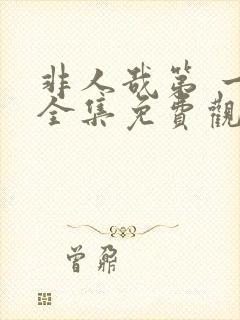 非人哉第 一季全集免费观看