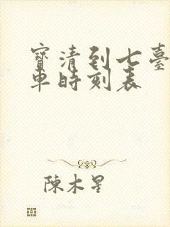 宝清到七台河客车时刻表