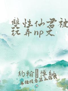 双性仙君被下药玩弄np文