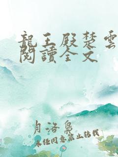 龙王殿楚云免费阅读全文