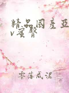 精品国产亚洲av蜜臀