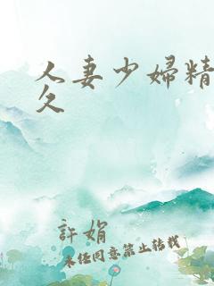 人妻少妇精品久久