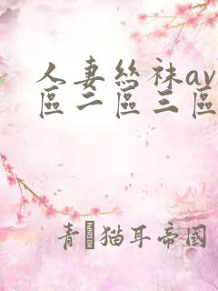 人妻丝袜av一区二区三区