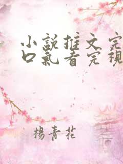 小说推文完结一口气看完视频古言