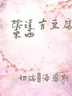 阴道有豆腐渣状东西