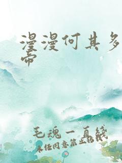 漫漫何其多的影帝