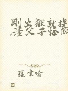 刚出狱就提离婚,渣父子悔断肠在线阅读