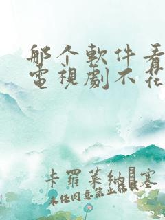 那个软件看电影电视剧不花钱