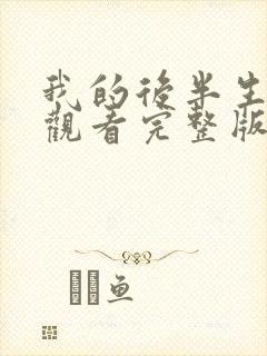 我的后半生免费观看完整版2025