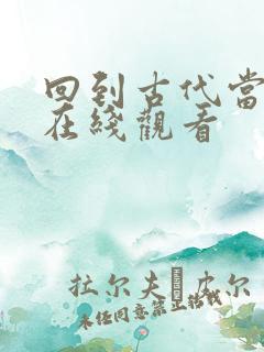 回到古代当纨绔在线观看