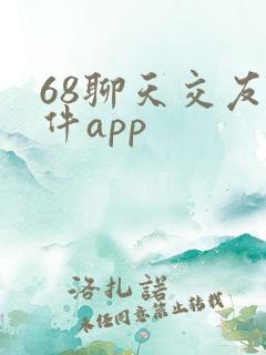 68聊天交友软件app