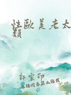 性欧美老太婆另类