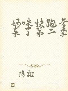 妈咪快跑爹地追来了第二季完整版