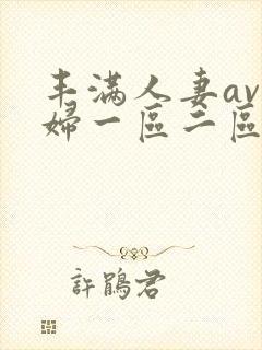 丰满人妻av熟妇一区二区