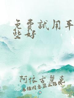 免费试用平台哪些好