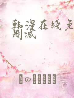 韩漫在线免费无删减