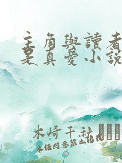 主角与读者绝逼是真爱小说免费阅读