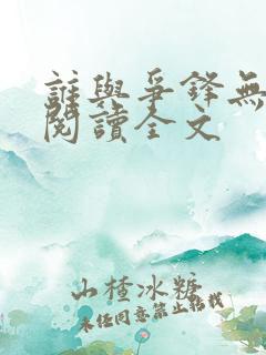 谁与争锋无删减阅读全文