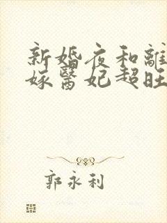 新婚夜和离,替嫁医妃超旺夫