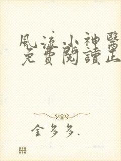 风流小神医全文免费阅读正版