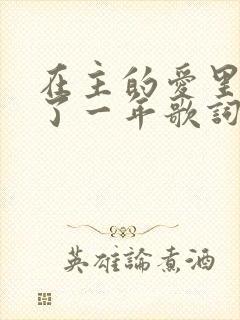 在主的爱里走过了一年歌词歌谱