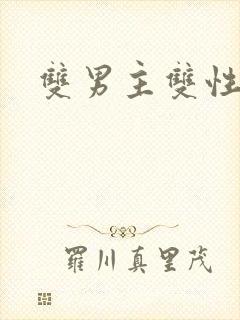 双男主双性生子