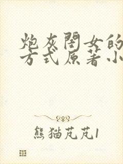 炮灰闺女的生存方式原著小说免费阅读