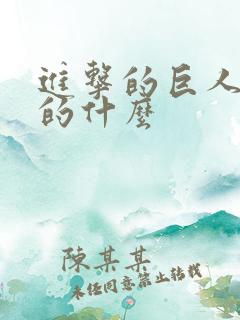 进击的巨人 讲的什么