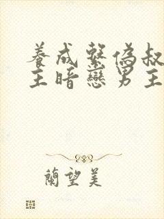 养成系伪叔侄女主暗恋男主