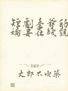 短剧秦爷的闪婚娇妻在线观看