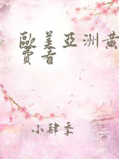 欧美亚洲黄色免费看