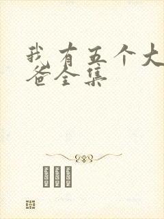 我有五个大佬爸爸全集