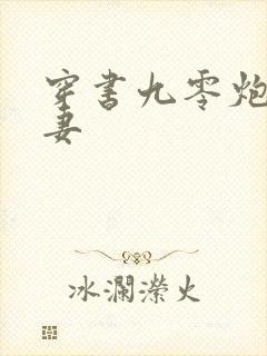 穿书九零炮灰前妻