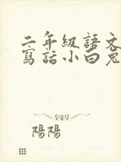 二年级语文看图写话小白兔