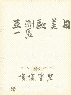 亚洲欧美日韩 一区