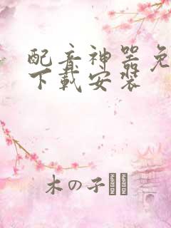 配音神器免费版下载安装