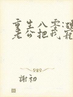 重生八零:硬汉老公把我宠上天小说看