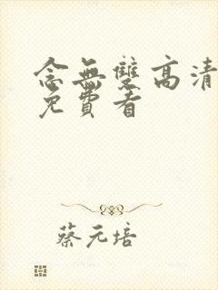 念无双高清全集免费看