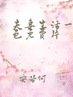 夫妻生活一级黄色免费片