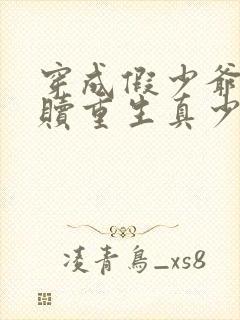 穿成假少爷后救赎重生真少爷