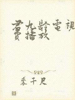 君九龄电视剧免费播放