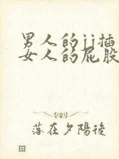 男人的jj插入女人的屁股