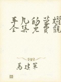 平凡的荣耀在线全集免费观看