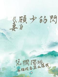 《顾少的闪婚娇妻》