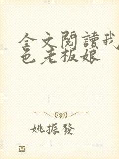 全文阅读我的绝色老板娘