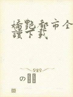 娇艳都市全文阅读下载