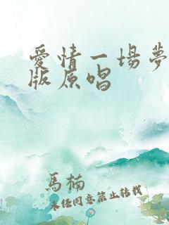 爱情一场梦dj版原唱