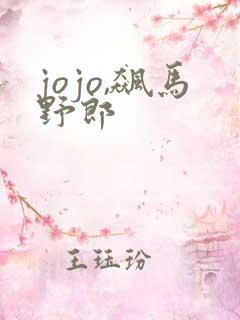jojo,飙马野郎