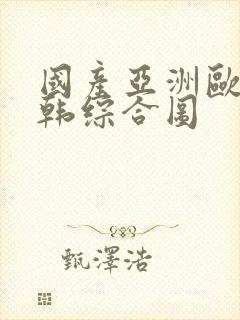 国产亚洲欧美日韩综合图