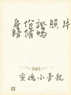 身份证照片可以精修吗